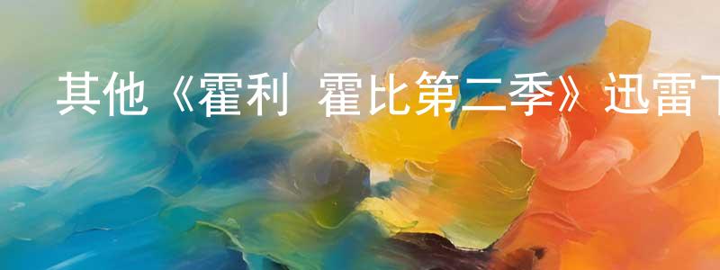 安少鋒發布其他《霍利·霍比第二季》迅雷下載/在線觀看/百度云-都市/情感-美劇天堂